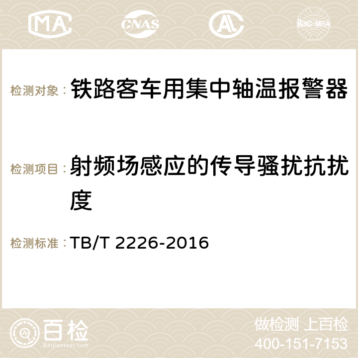 射频场感应的传导骚扰抗扰度 铁道客车用集中轴温报警器 TB/T 2226-2016 7.11