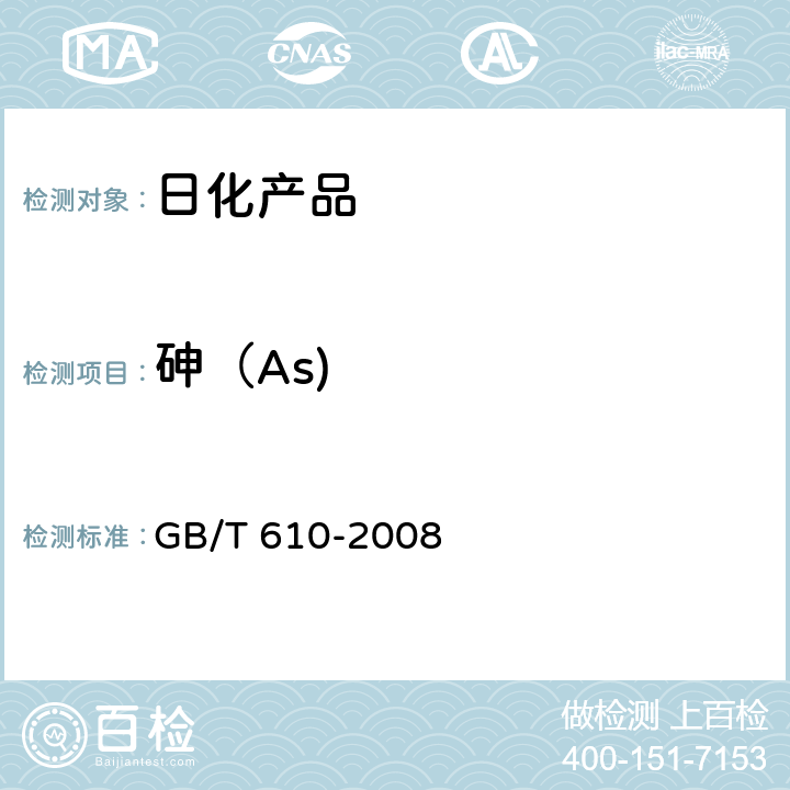 砷（As) 化学试剂 砷测定通用方法 GB/T 610-2008