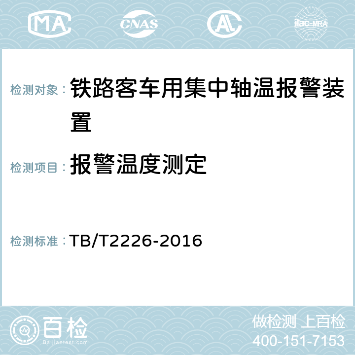 报警温度测定 铁路客车用集中轴温报警器 TB/T2226-2016 7.8