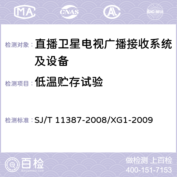 低温贮存试验 直播卫星电视广播接收系统及设备通用规范 SJ/T 11387-2008/XG1-2009 5.7.2.1