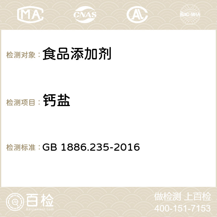 钙盐 食品安全国家标准 食品添加剂 柠檬酸 GB 1886.235-2016 附录A.11