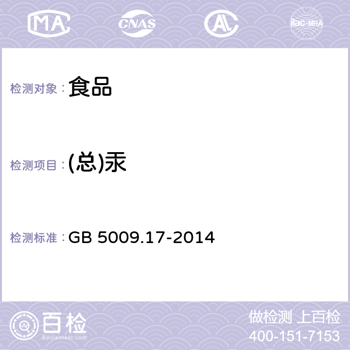 (总)汞 食品安全国家标准 食品中总汞及有机汞的测定 GB 5009.17-2014