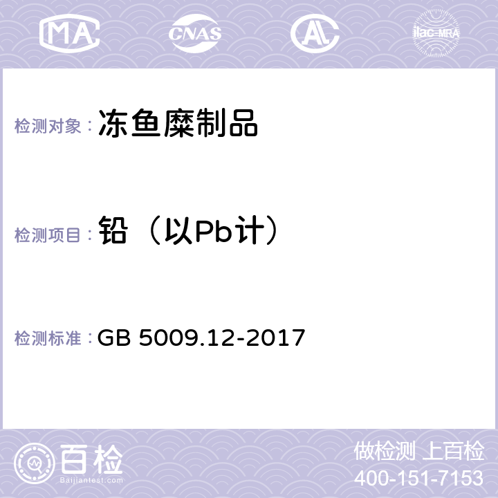 铅（以Pb计） 食品安全国家标准 食品中铅的测定 GB 5009.12-2017