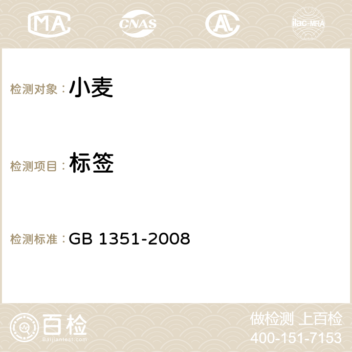 标签 小麦 GB 1351-2008