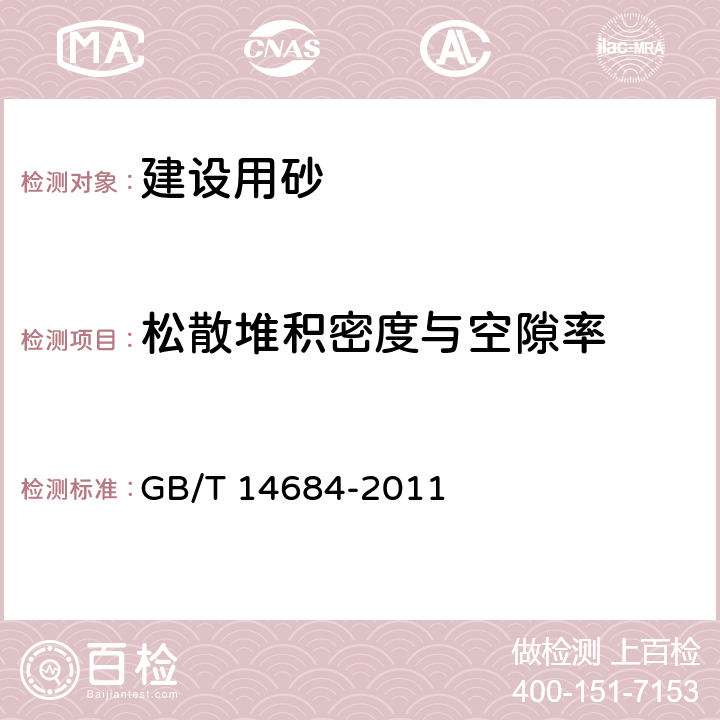 松散堆积密度与空隙率 建设用砂 GB/T 14684-2011 7.15