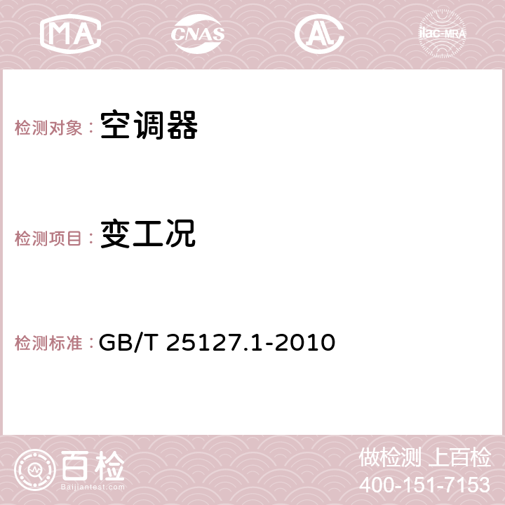 变工况 低环境温度空气源热泵（冷水）机组 第1部分：工业或商业用及类似用途的热泵（冷水）机组 GB/T 25127.1-2010 cl.6.3.5.4