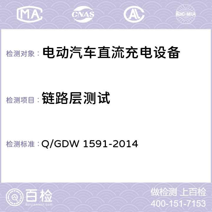 链路层测试 电动汽车非车载充电机检验技术规范 Q/GDW 1591-2014 5.10.3