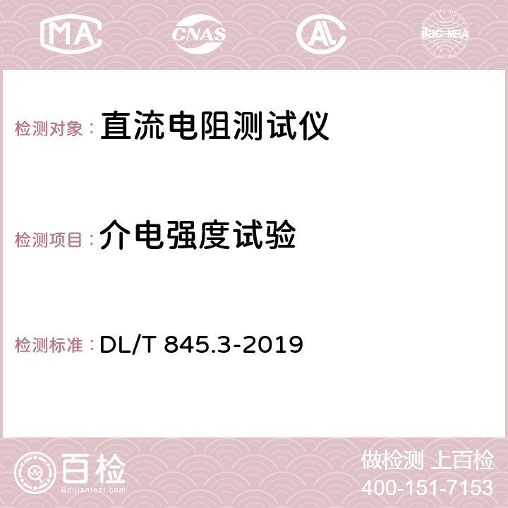 介电强度试验 电阻测量装置通用技术条件 第3部分：直流电阻测试仪 DL/T 845.3-2019 6.4.2