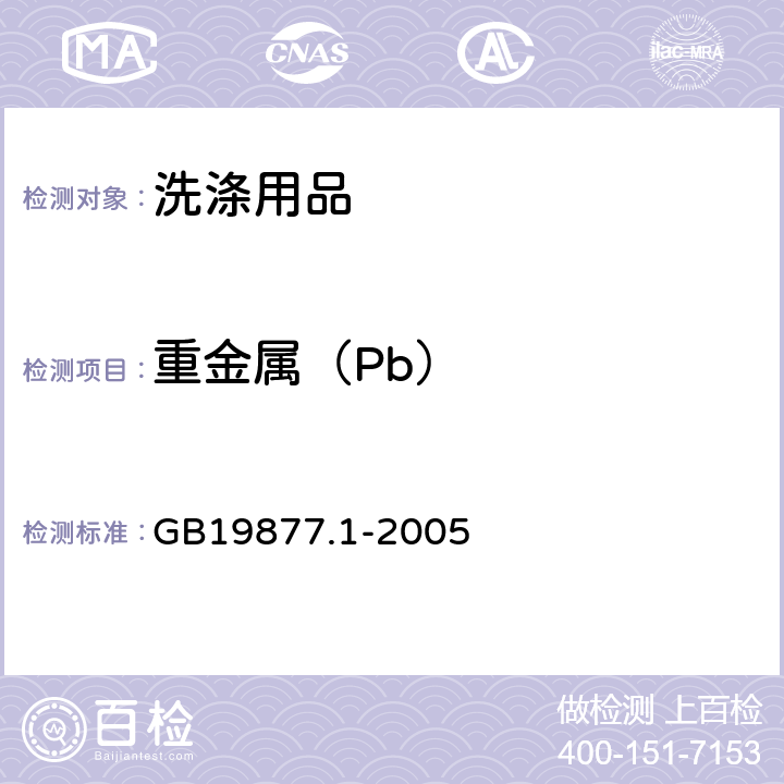 重金属（Pb） GB 19877.1-2005 特种洗手液