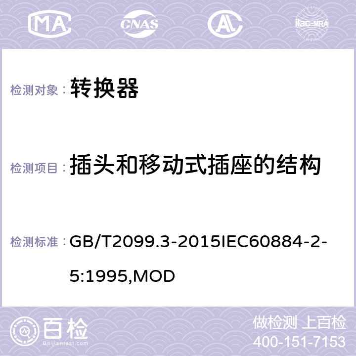 插头和移动式插座的结构 家用和类似用途插头插座 第2-5部分：转换器的特殊要求 GB/T2099.3-2015
IEC60884-2-5:1995,MOD 14