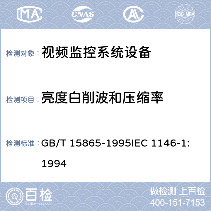 亮度白削波和压缩率 摄像机（PAL/SECAM/NTSC）测量方法 第1部分：非广播单传感器摄像机 GB/T 15865-1995
IEC 1146-1:1994 10