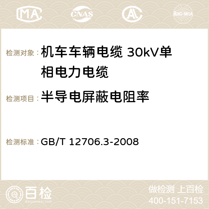 半导电屏蔽电阻率 额定电压1kV(Um=1.2kV)到35kV(Um=40.5kV)挤包绝缘电力电缆及附件 第3部分：额定电压35kV(Um=40.5kV)电缆 GB/T 12706.3-2008 附录C