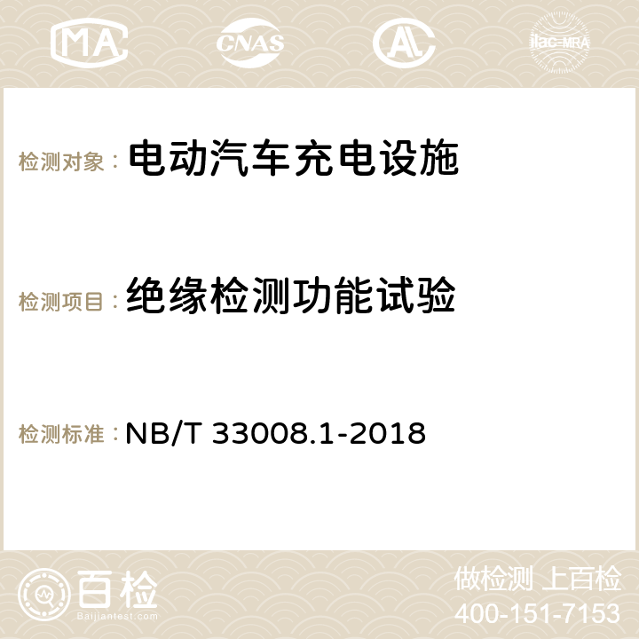 绝缘检测功能试验 电动汽车充电设备检验试验规范 第1部分：非车载充电机 NB/T 33008.1-2018 5.3.3