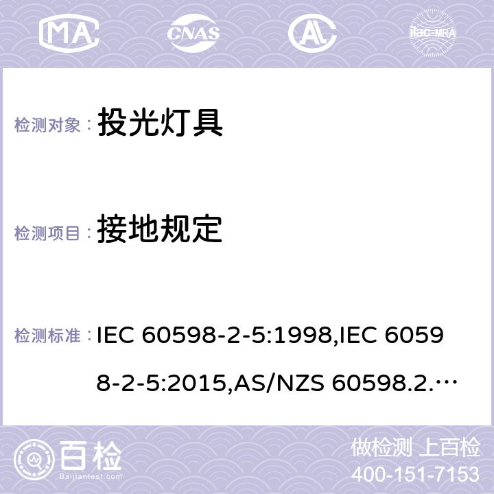 接地规定 灯具-第2-5部分:特殊要求-投光灯具 IEC 60598-2-5:1998,IEC 60598-2-5:2015,AS/NZS 60598.2.5:2002,EN 60598-2-5:1998+cord1998,EN 60598-2-5:2015,AS/NZS 60598.2.5:2018 5.8