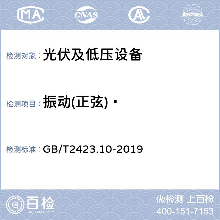 振动(正弦)  环境试验第2部分：试验方法试验Fc：振动(正弦)  GB/T2423.10-2019 6