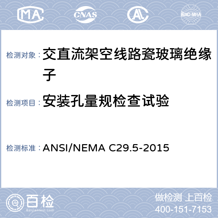 安装孔量规检查试验 湿法成型瓷绝缘子-中低压绝缘子 ANSI/NEMA C29.5-2015 8.3.4