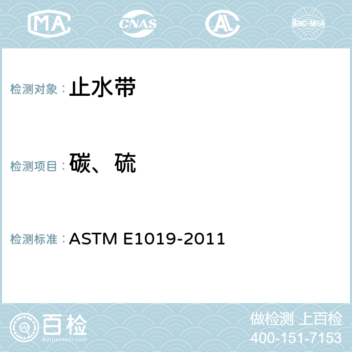 碳、硫 ASTM E1019-2011 钢、铁、镍和钴合金中碳、硫、氮、氧含量测定的试验方法