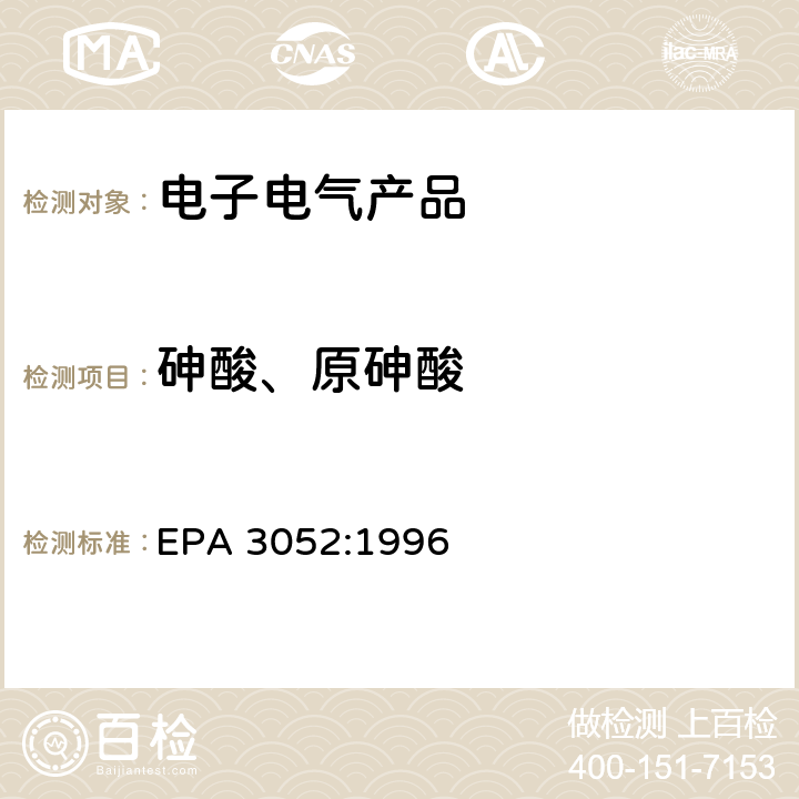 砷酸、原砷酸 硅酸盐和有机物的微波辅助酸消解 EPA 3052:1996