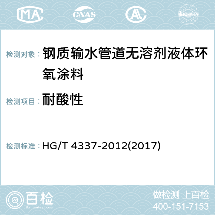 耐酸性 《钢质输水管道无溶剂液体环氧涂料》 HG/T 4337-2012(2017) 5.16