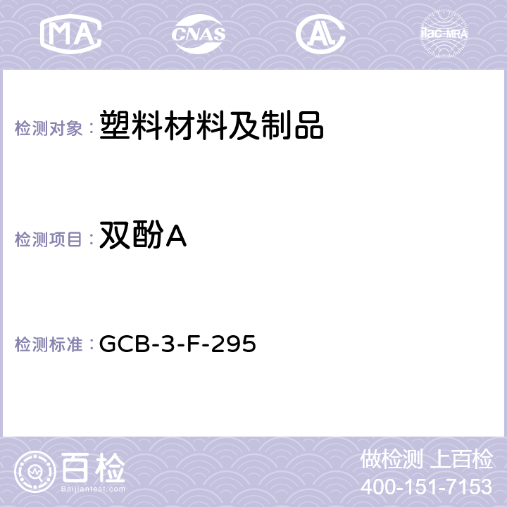 双酚A 食品接触材料及制品 聚碳酸酯（PC）中双酚 A 含量的测定 GCB-3-F-295