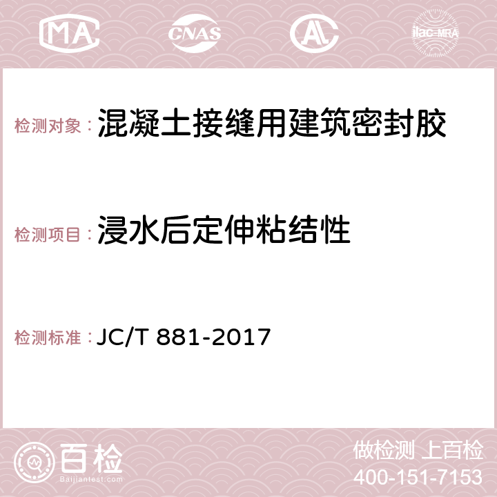 浸水后定伸粘结性 《混凝土接缝用建筑密封胶》 JC/T 881-2017 6.10