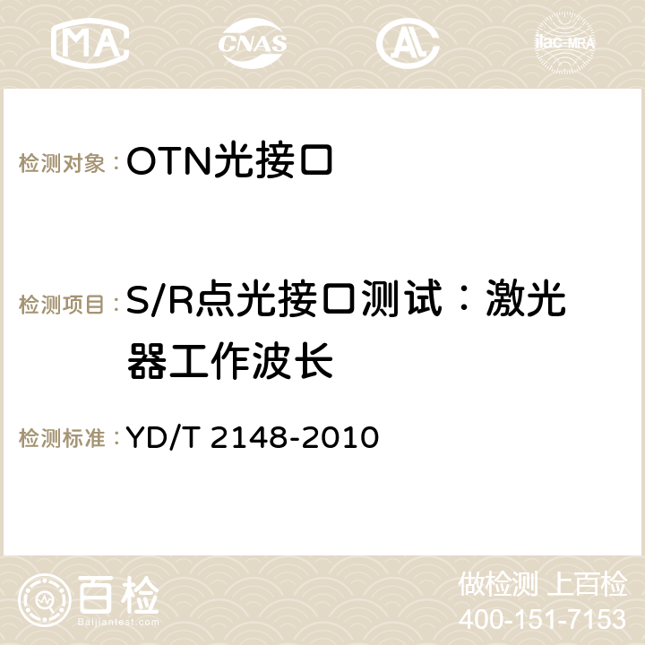 S/R点光接口测试：激光器工作波长 光传送网(OTN)测试方法 YD/T 2148-2010 6.1.4