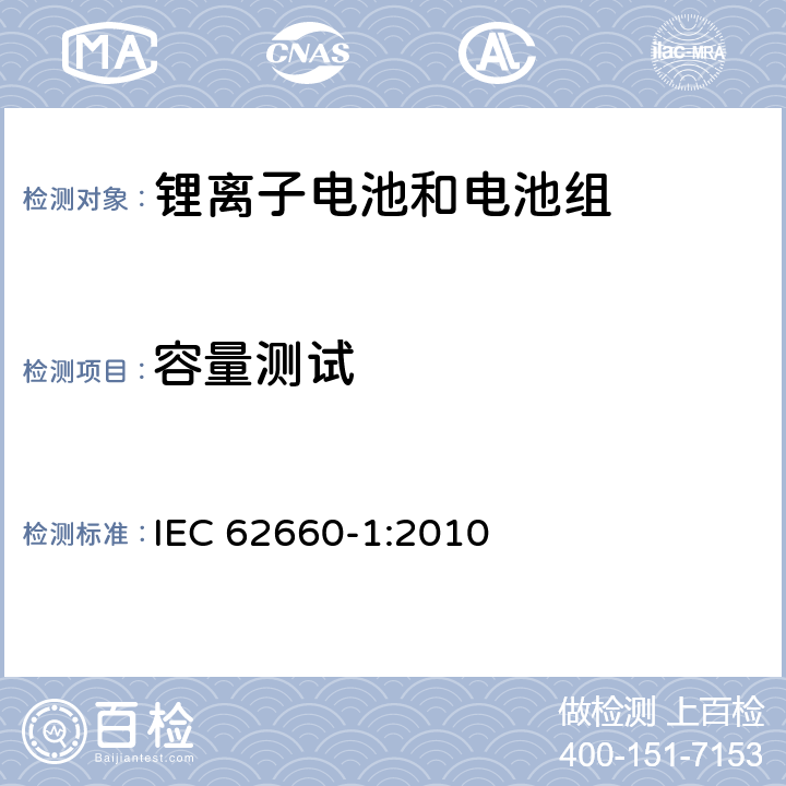 容量测试 电动道路交通工具推动用锂离子单体电池 第1部分：性能测试 IEC 62660-1:2010 7.2