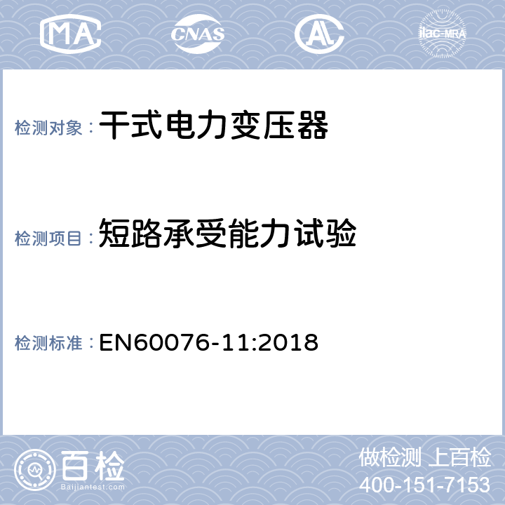 短路承受能力试验 电力变压器 第11部分:干式变压器 EN60076-11:2018 14.4.3
