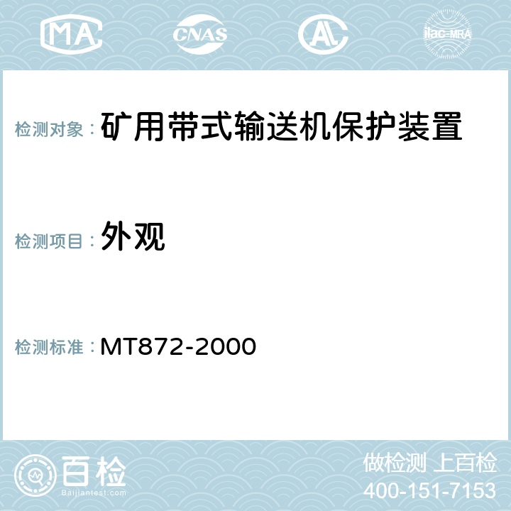 外观 煤矿用带式输送机保护装置技术条件 MT872-2000 4.8/5.1