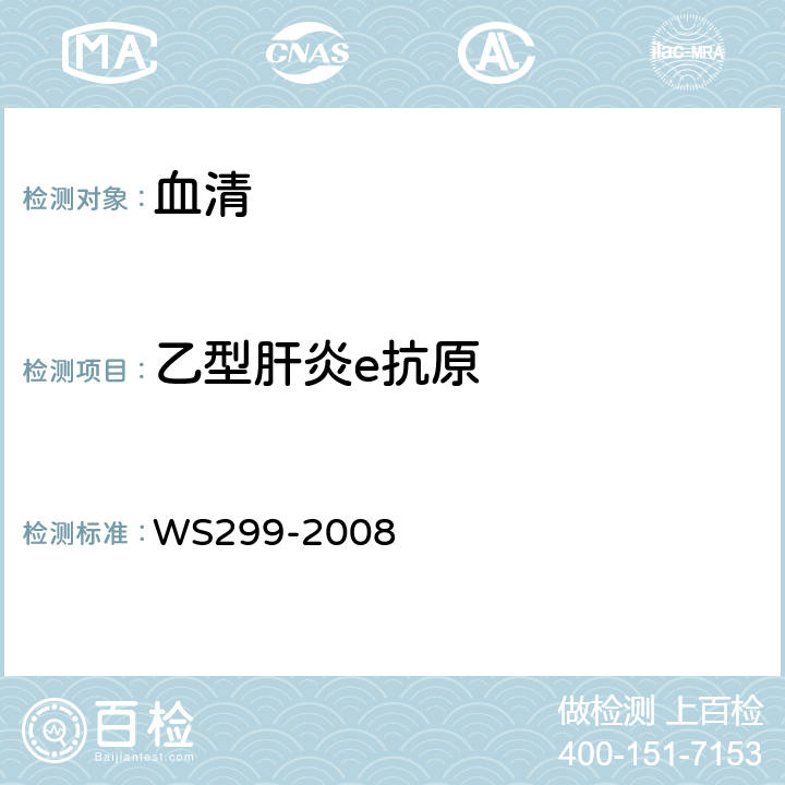 乙型肝炎e抗原 乙型病毒性肝炎诊断标准 WS299-2008 附录A1.3