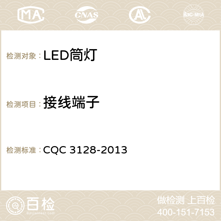接线端子 LED筒灯节能认证技术规范 CQC 3128-2013 5.2.6