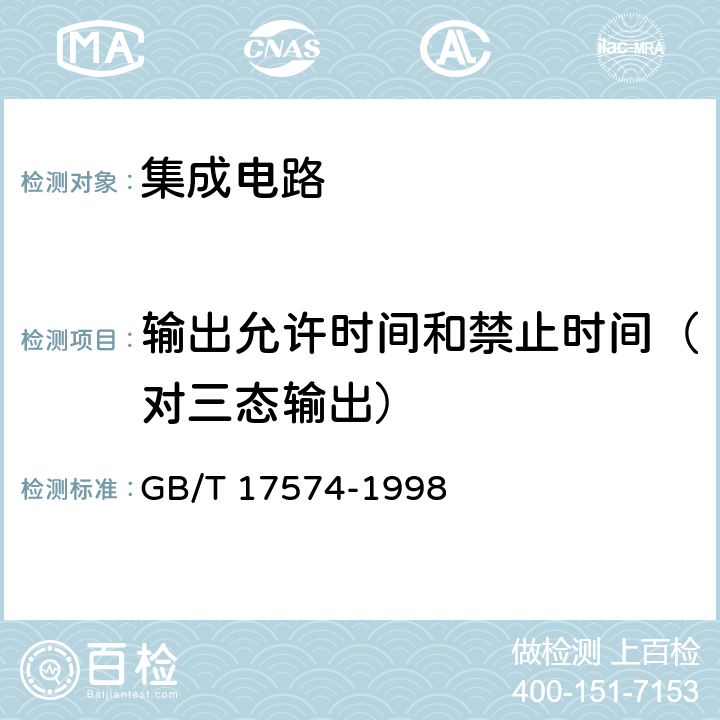 輸出允許時間和禁止時間（對三態輸出） 半導體器件 集成電路 第2部分:數字集成電路 GB/T 17574-1998 第IV篇 第3節 4.5