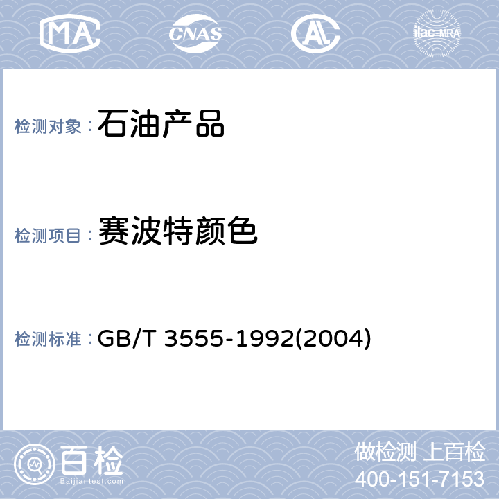赛波特颜色 石油产品赛波特颜色测定法(赛波特比色计法) GB/T 3555-1992(2004)