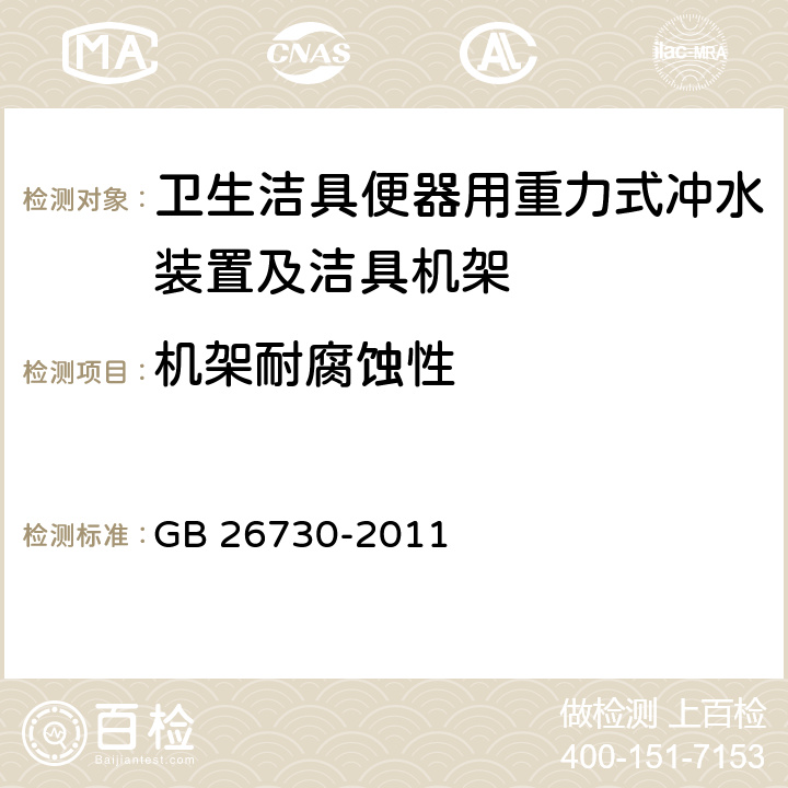 机架耐腐蚀性 《卫生洁具 便器用重力式冲水装置及洁具机架》 GB 26730-2011 6.30