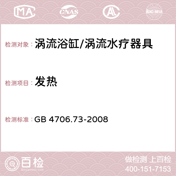 发热 家用和类似用途电器的安全坐便器的特殊要求,家用和类似用途电器的安全第1部分：通用要求 GB 4706.73-2008 11