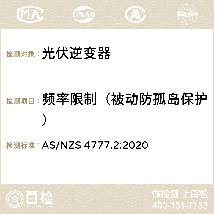 频率限制（被动防孤岛保护） AS/NZS 4777.2 经由逆变器并网的能源系统 第二部分：逆变器要求 :2020 4.4