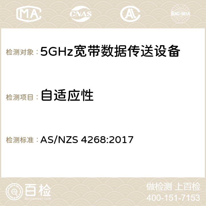 自适应性 AS/NZS 4268:2 宽带无线接入网络;5 GHz高性能网络的基本要求 017 4.5.6