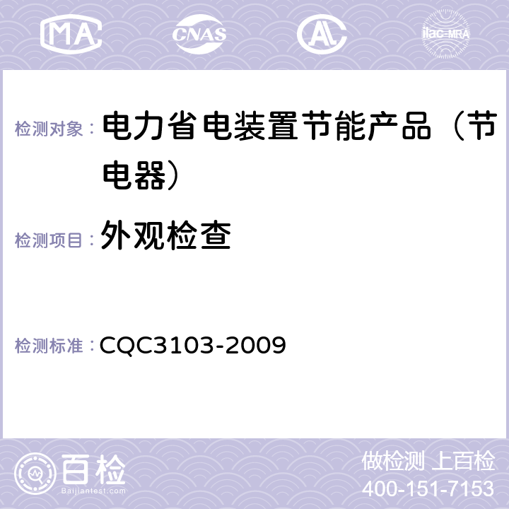 外观检查 低压配电降压节电器节能认证技术规范 CQC3103-2009 7.2