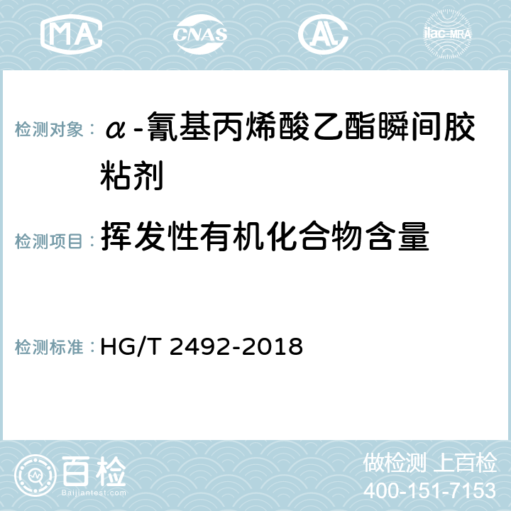 挥发性有机化合物含量 《α-氰基丙烯酸乙酯瞬间胶粘剂》 HG/T 2492-2018 附录B