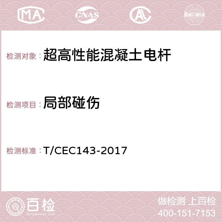 局部碰伤 超高性能混凝土电杆 T/CEC143-2017 6.3