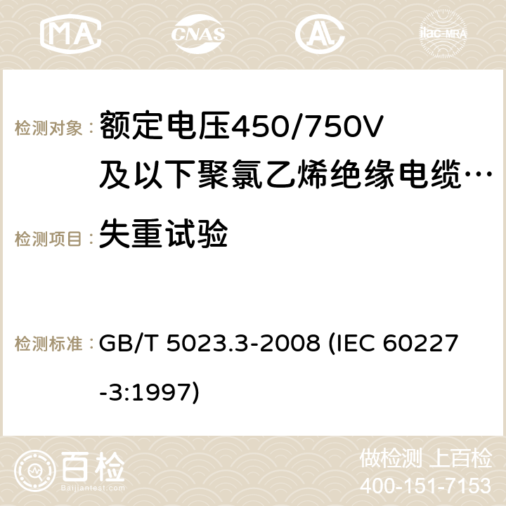 失重试验 额定电压450/750V及以下聚氯乙烯绝缘电缆 第3部分：固定布线用无护套电缆 GB/T 5023.3-2008 (IEC 60227-3:1997) 6