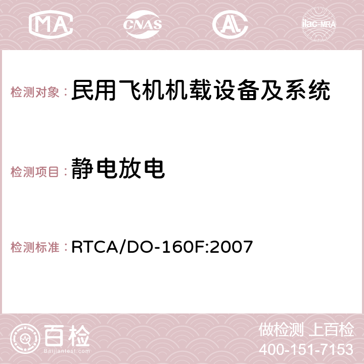 静电放电 机载设备环境条件和试验方法 RTCA/DO-160F:2007 第25部分-静电放电