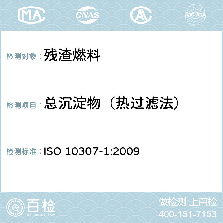 总沉淀物（热过滤法） ISO 10307-1-2009 石油产品 残渣燃料油中的总沉淀物 第1部分:热过滤测定法