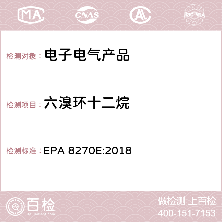 六溴环十二烷 气相色谱-质谱联用法测定挥发性有机化合物 EPA 8270E:2018