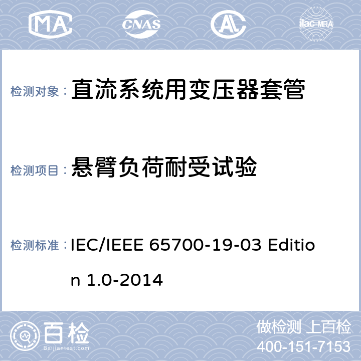 悬臂负荷耐受试验 直流系统用套管 IEC/IEEE 65700-19-03 Edition 1.0-2014 8.5