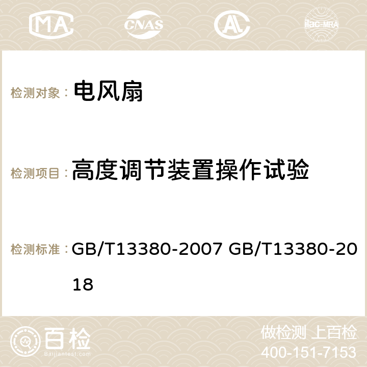 高度调节装置操作试验 交流电风扇和调速器 GB/T13380-2007 GB/T13380-2018 6.11