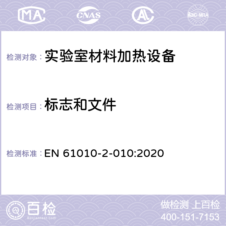 标志和文件 测量、控制和实验室用电气设备的安全 第2-010部分：实验室用材料加热设备的特殊要求 EN 61010-2-010:2020 Cl.5