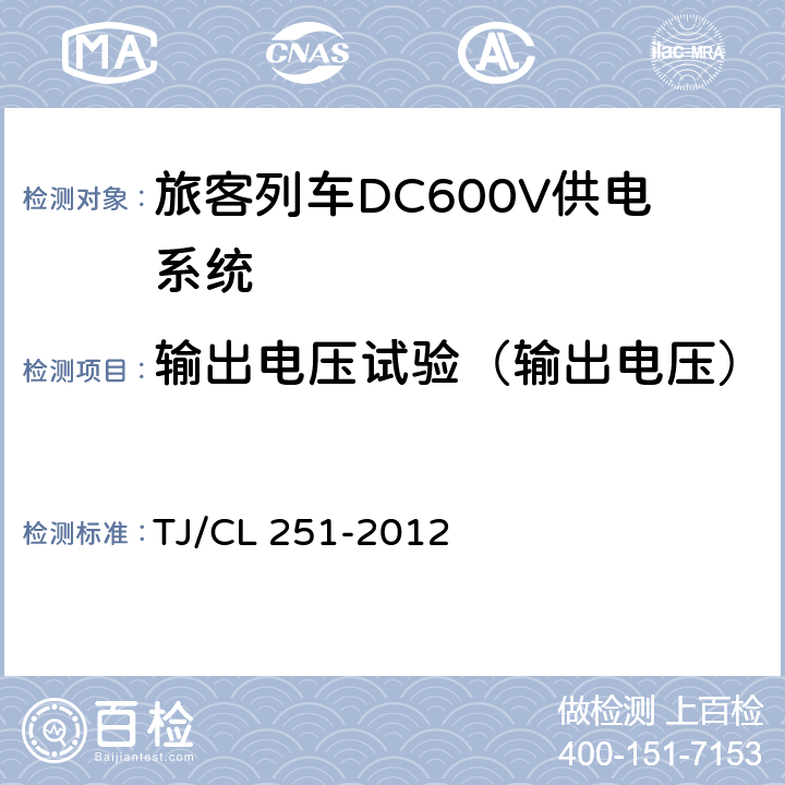 输出电压试验（输出电压） 《铁道客车DC600V电源装置技术条件》 TJ/CL 251-2012 5.1.2/5.2.2/5.3.2