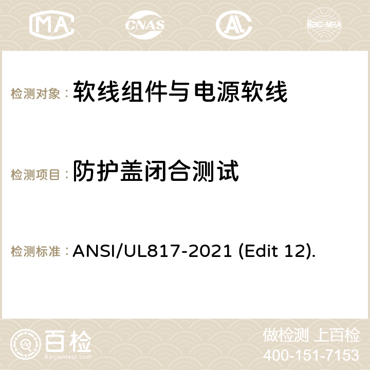 防护盖闭合测试 软线组件与电源软线安全标准 ANSI/UL817-2021 (Edit 12). 条款 14.11