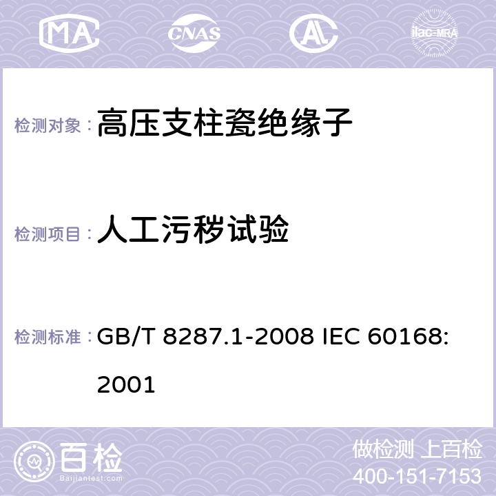 人工污秽试验 标称电压高于1000V系统用户内和户外支柱绝缘子 第1部分：瓷或玻璃绝缘子的试验 GB/T 8287.1-2008 IEC 60168:2001 4.9
